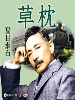 cover image of 草枕